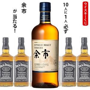 ウイスキーくじ　10人に1人必ず余市が当たる！　700ml×1本　ジャックダニエル｜世界のお酒　ニューヨーク