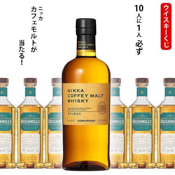 ウイスキーくじ　10人に1人必ずカフェモルトが当たる！　700ml×1本　ブッシュミルズ10年