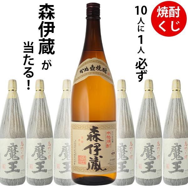 焼酎くじ　10人に1人必ず森伊蔵が当たる！　芋焼酎 1800ml×1本　魔王 父の日