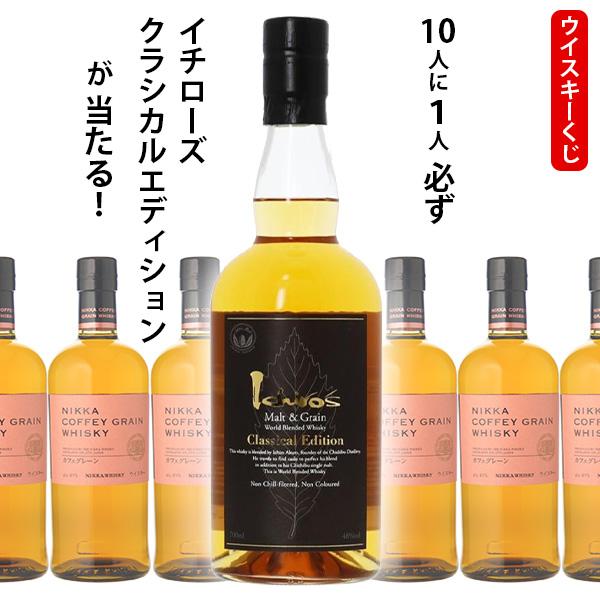 ウイスキーくじ　10人に1人必ずイチローズモルト＆グレーン クラシカルエディションが当たる！　700...