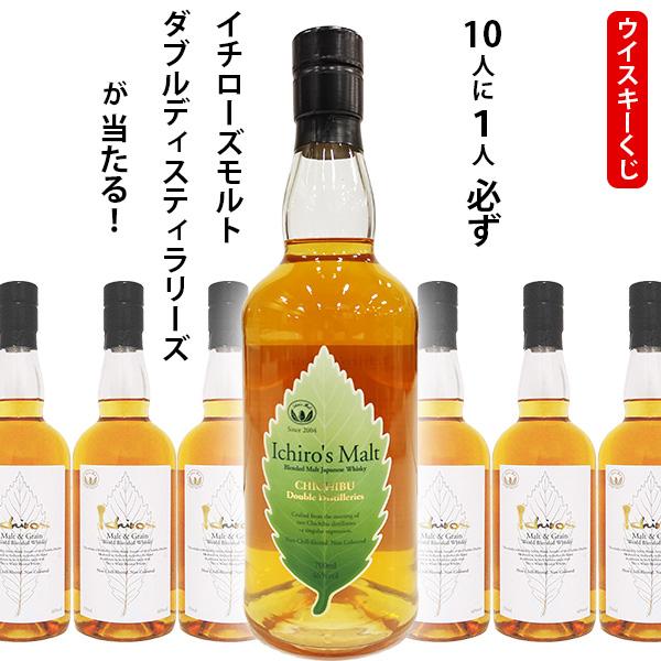 ウイスキーくじ　10人に1人必ずイチローズモルト 秩父ダブルディステラリーズが当たる！　700ml×...
