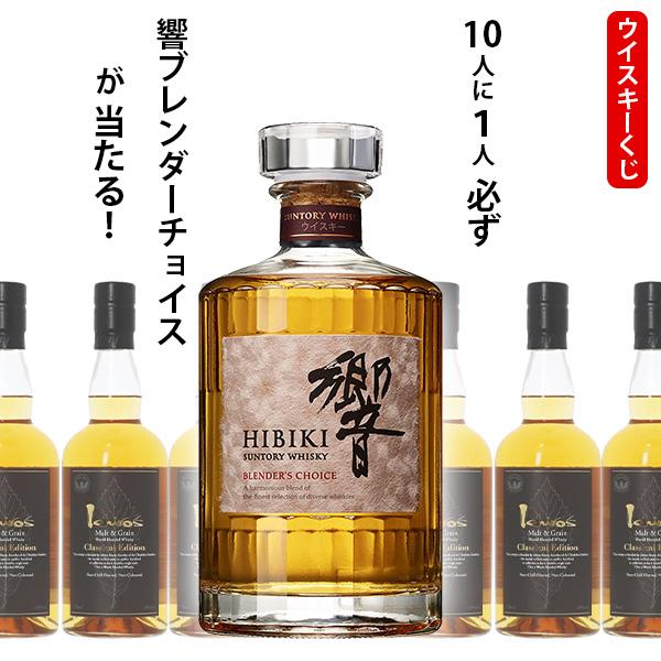 ウイスキーくじ　10人に1人必ず響　ブレンダーチョイスが当たる！　700ml×1本　イチローズクラシ...