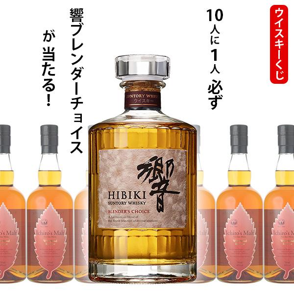 ウイスキーくじ　10人に1人必ず響　ブレンダーチョイスが当たる！　700ml×1本　イチローズモルト...