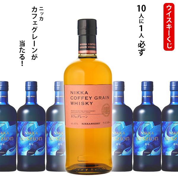 ウイスキーくじ　10人に1人必ずニッカカフェグレーンが当たる！700ml×1本