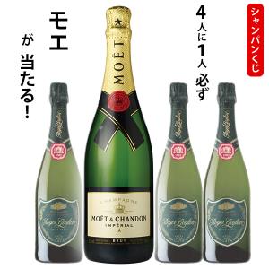 シャンパンくじ　4人に1人必ずモエ・エ・シャンドンが当たる！750ml×1本　外れてもロジャーグラートカヴァキュヴェ｜newyork19892005