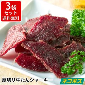 厚切り牛たんジャーキー50g×3袋  国内製造 噛めば噛むほど旨味がジュワッ ネコポス