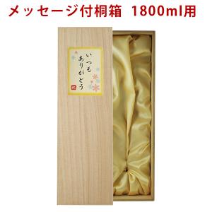 一升瓶専用贈答用木箱 (桐箱) 1本入り 1800ml専用 (日本酒 焼酎兼用