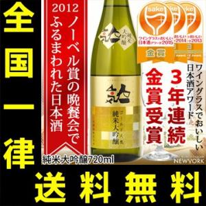 送料無料　人気一　ゴールド人気　純米大吟醸　720ml