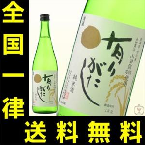 送料無料　よしかわ杜氏の郷　有りがたし　山田錦90%精米　720ml