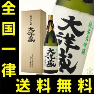 送料無料　大洋盛　純米大吟醸　15度　1800ml