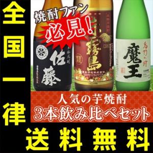 送料無料 魔王 芋 720ml&赤霧島 芋 90...の商品画像