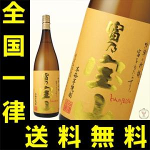 送料無料　富乃宝山　芋焼酎　黄麹　25度　1800ml(M)