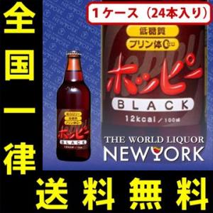 送料無料　ホッピー　ブラック　330ml（24本入り/1ケース）　アルコール　約0.8%（取寄7〜1...