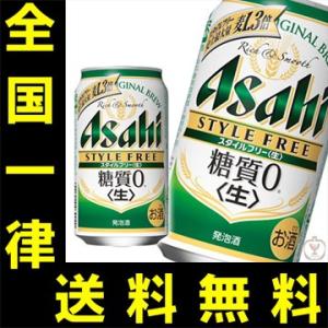 送料無料　アサヒ　スタイルフリー　糖質ゼロ　350ml（1ケース/24本入り）