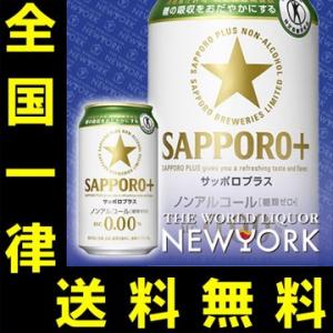 送料無料　SAPPORO＋　サッポロ プラス　350ml（1ケース/24本）｜newyork19892017