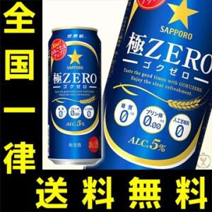 送料無料　サッポロ　極ZERO　500ml（1ケース/24本入り）