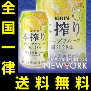 送料無料　キリン　本搾りチューハイ　グレープフルーツ　350ml　（1ケース/24本入り)｜newyork19892017