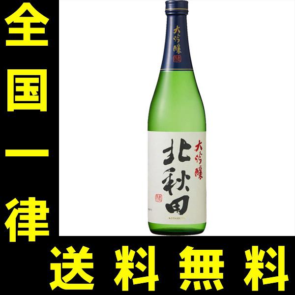 送料無料　「激安の秋田大吟醸」　北秋田　大吟醸　720ml