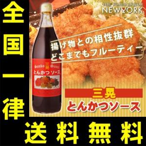 送料無料　三晃　とんかつソース　900ml