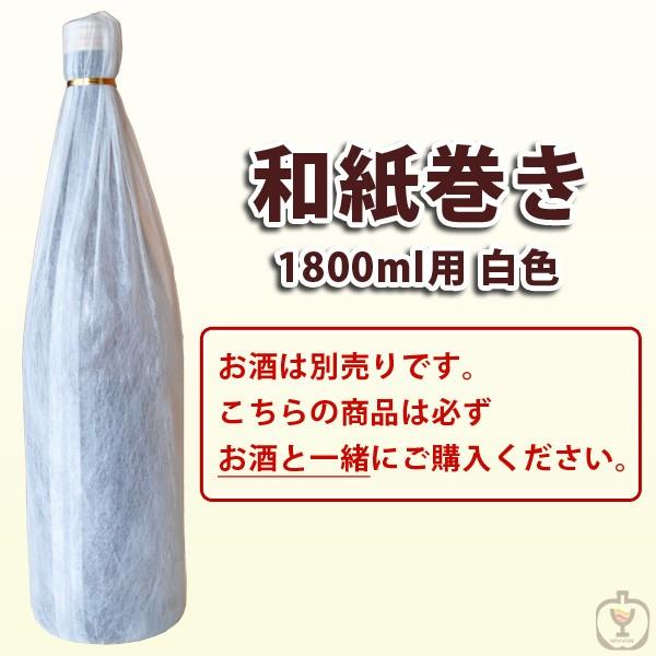 豪華和紙巻き　白色　1800ml（焼酎・日本酒用）　1本