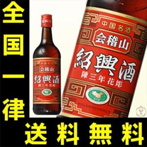 送料無料　紹興酒　会稽山陳三年　17度　600ml(正規輸入品)