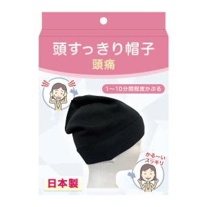頭痛解消グッズ　片頭痛　偏頭痛　緊張性頭痛　群発頭痛　治すには ツボ　気圧　　対処法　頭すっきり帽子片頭痛緩和　グッズ