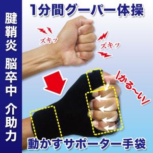 脳卒中 脳梗塞リハビリ手袋 片手用 てぶらくさん
