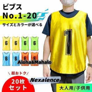 ビブス 背番号 No.1-10 No.2-11 No.11-20 ゲームビブス フリーサイズ