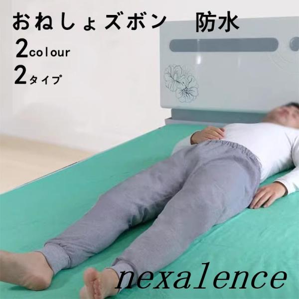 介護 おねしょズボン おねしょパンツ 防水 介護パンツ レディース メンズ おねしょ対策 介護用 お...
