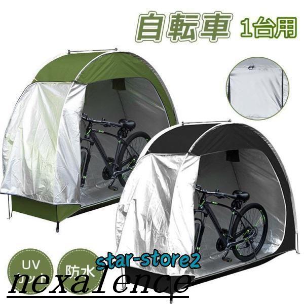 自転車テント 1台 サイクルハウス 屋根 自転車置き場 サイクル ガレージ 家庭用 防水 物置き 収...