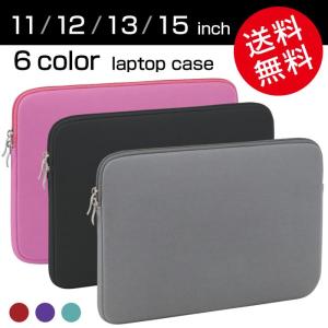 シンプル PC インナー ケース 11、12、13、15 インチ ノートパソコン ノートPC