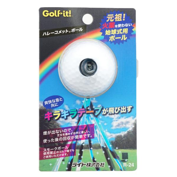 (ライト）ハレーコメットボール ゴルフ小物 コンペ小物 R-24