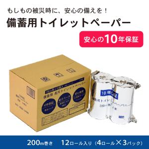 10年保証 備蓄用トイレットペーパー 備蓄 真空パック 災害 被災 長期保存