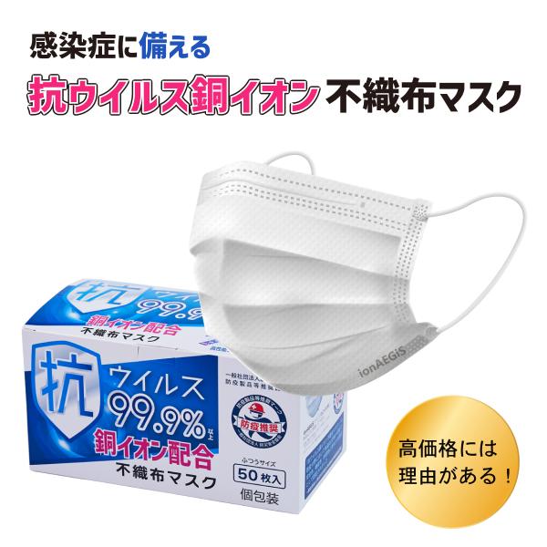抗ウイルス銅イオン不織布マスク ウイルス99.9％除去 感染症対策 ionAEGiS 50枚入