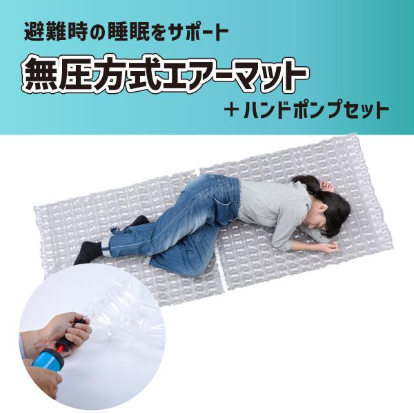 災害備蓄用エアーマット＋ポンプセット 備蓄用 静音ハンドポンプ 災害  避難 企業 自治体向け