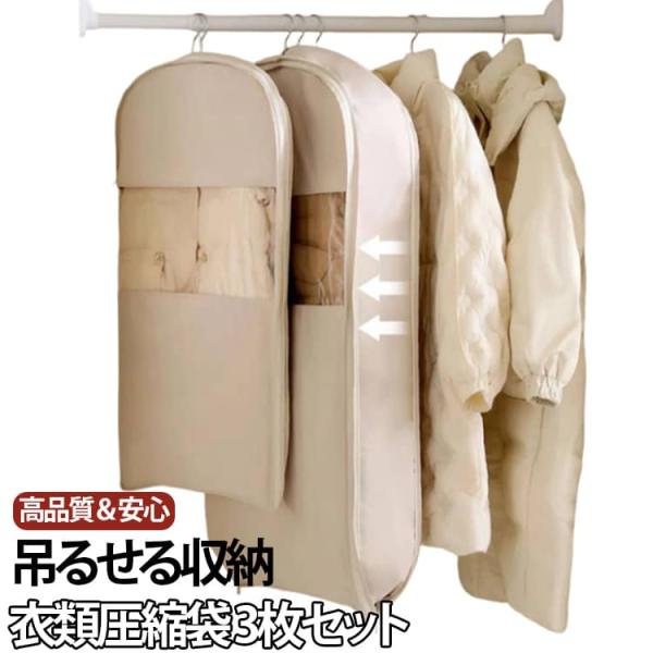 衣類カバー ジャケット 【3枚セット】衣類圧縮袋 ダウンコート クローゼット 【3枚セット】衣類圧縮...