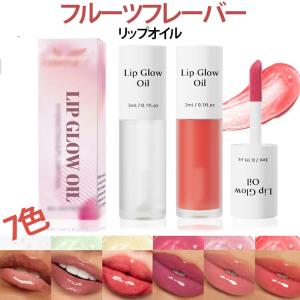 オイル 美容液 ティント アルガンオイル リップオイル 乾燥 リップティント オイル コスメ リップ 口紅 保湿 化粧品 エイジングケア コスメ リッ