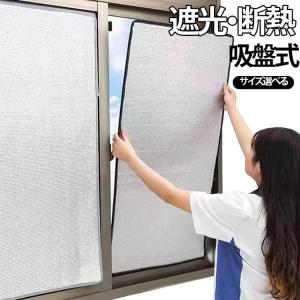 冷暖房用 暑さ対策 冷気遮断 日差し 吸盤式 涼しい 窓用フィルム 断熱 日除け アルミシート 紫外線対策 断熱シート 窓カーテン 遮光 断熱ボード