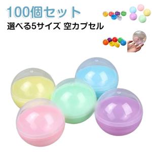 容器 100個入り 空 空カプセル 玉 ガチャか...の商品画像