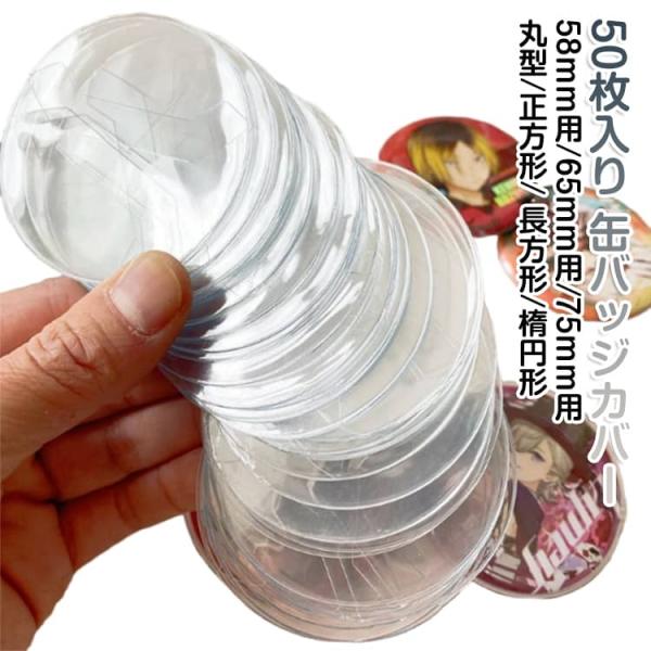 缶バッジホルダー / 75mm用 缶バッチ 58mm用 缶バッジカバー 丸型 57mm 65mm用 ...