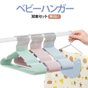 ベビー服 滑らない ベビーハンガー ペットハンガー 30本セット 耐荷重 子ども 子供用 キッズハンガー キッズ 洗濯ハンガー 子ども服 物干しハンガ