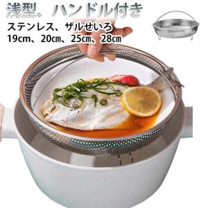 19cm ザルせいろ 20cm ステンレス 蒸し器 ざる 浅型 蒸し籠 ハンドル付き 蒸しかご 25cm お皿のざる メッシュ網 油切り 点心 ザル