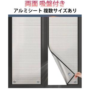 アルミシート アルミ断熱シート はがせる 両面 断熱 寒さ対策 吸盤付き 遮熱 紫外線対策 吸盤式 窓用フィルム 冷暖房効果アップ 日差し 断熱シート
