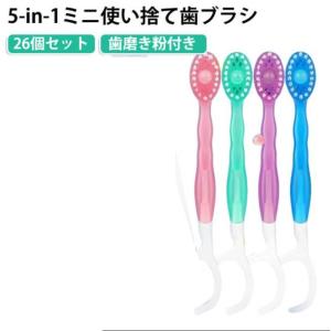 5-in-1ミニ使い捨て歯ブラシ 防災用 使い捨て歯ブラシ 出張 仕事用 業務用 個包装 歯磨き粉付き 旅行用 歯磨き粉付き 26個セット インスタン
