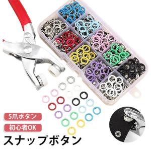 打具 スナップボタン 5爪ボタン キット プライヤー メタルスナップ 約100個付き 打ち具 5爪ボタンステッチファスナースナップ金属ツール スナップ