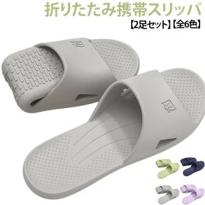 水洗い旅館 旅行 2足セット レディース メンズ 出張 軽量 飛行機 持ち運び 折りたたみ サンダル シャワーサンダル 携帯スリッパ EVA スリッパ