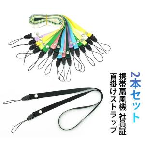 スマホ用 落下防止 2本セット 名札 ハンディファン用 IDカード用 携帯ストラップ ダブルフック 着脱式 ネックストラップ 2本セット 首掛け 送料