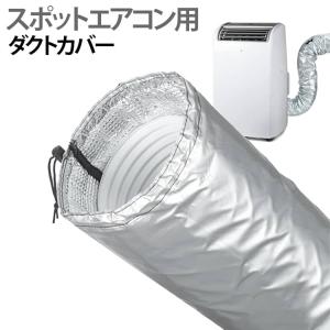 エアコンホースカバー ダクトカバー スポットエアコン用ダクトホースカバー スポットクーラー 防塵 ポータブルエアコン 移動式エアコン用ダクトカバー 防