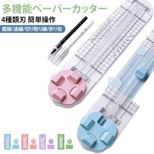 目盛り付き ペーパートリマー 4種類刃 カッター 直線 切断機 卓上 4in1 A4 スライドカッター ミシン目 多機能 折り目 波線 裁断機 A3