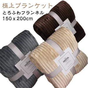 ふわふわ フランネル ブランケット 毛布 150×200cm ひざ掛け とろふわ もこもこ ベビーカー ストライプ 洗える 秋冬 軽量 保温 防寒 デ